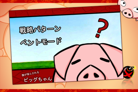 Screenshot 腹が張らされるピッグちゃん Screenshot 腹が張らされるピッグちゃん